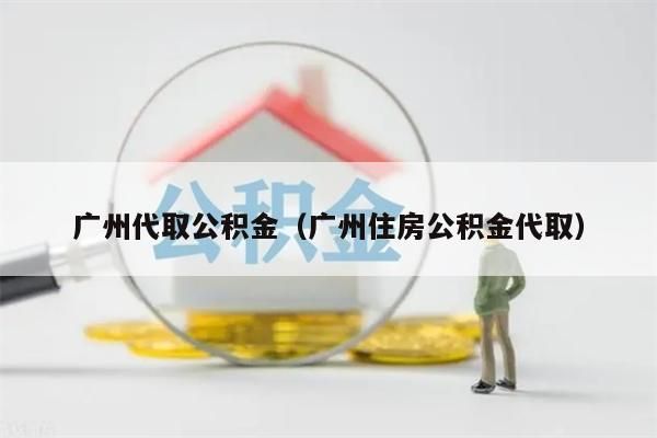 绵阳代取公积金（绵阳住房公积金代取）