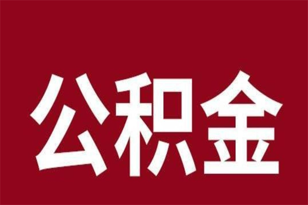 绵阳在职公积金私人取（绵阳在职公积金私人取多少）
