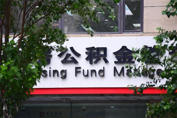 绵阳离职公积金里的钱能取来吗（绵阳离职公积金里的钱能取来吗怎么取）
