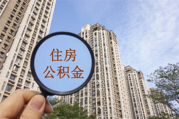 绵阳公积金封存可以取吗（绵阳公积金停了还能贷款吗）