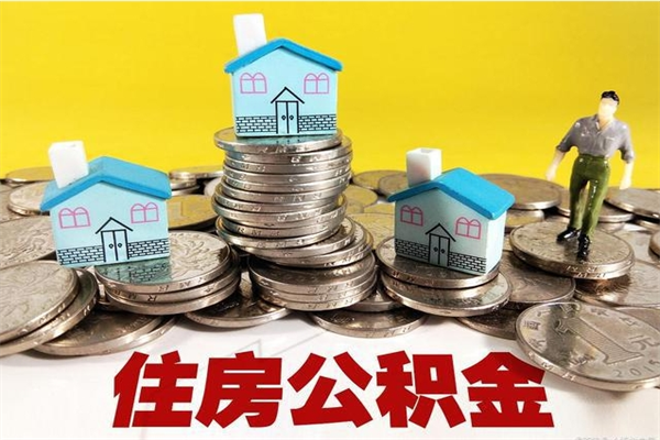绵阳公司员工离职怎么取消公积金（绵阳公积金 离职）